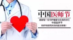 太原安定医院第二届“中国医师节”优秀医师评选活动开始啦！